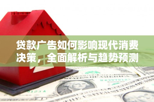 莿桐贷款广告如何影响现代消费决策，全面解析与趋势预测