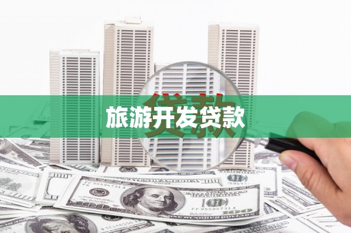 武胜旅游开发贷款