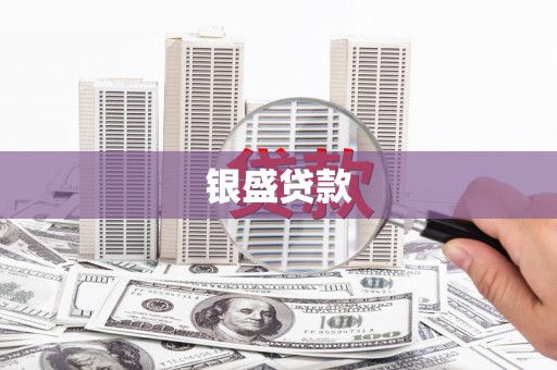 罗田银盛贷款