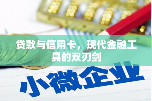 暖暖贷款与信用卡，现代金融工具的双刃剑