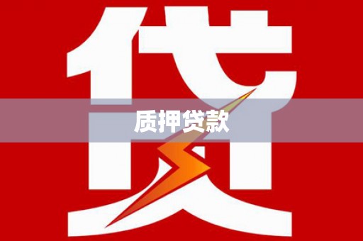 吉隆质押贷款