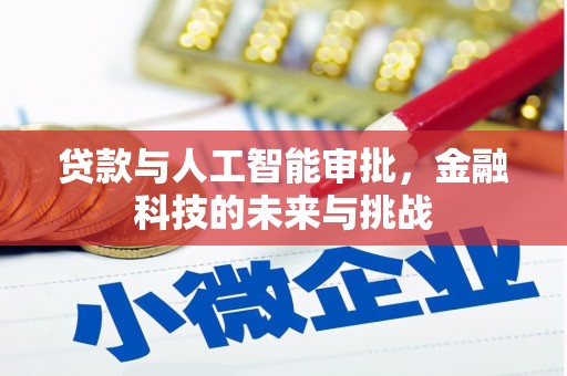 威远贷款与人工智能审批，金融科技的未来与挑战