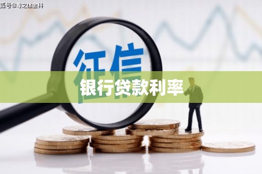 长岛银行贷款利率
