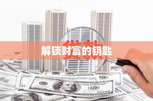 岑巩解锁财富的钥匙