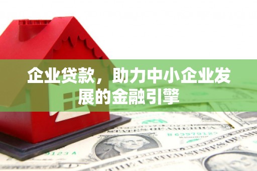 虾峙企业贷款，助力中小企业发展的金融引擎