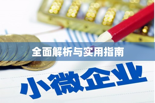 肥乡全面解析与实用指南