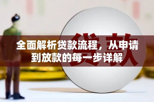 屏山全面解析贷款流程，从申请到放款的每一步详解