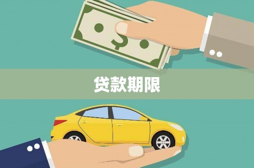 桑日贷款期限