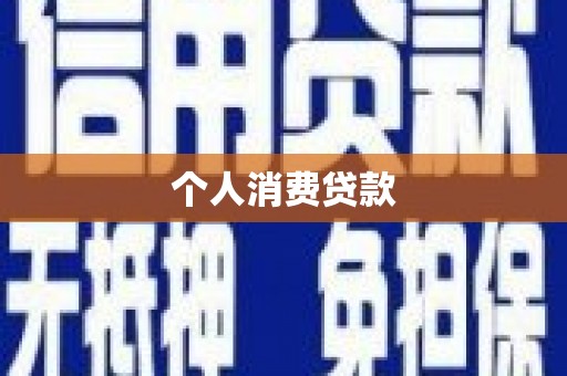 祁县个人消费贷款