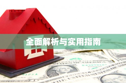 海南全面解析与实用指南