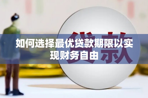 富顺如何选择最优贷款期限以实现财务自由