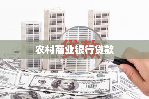 晋江农村商业银行贷款