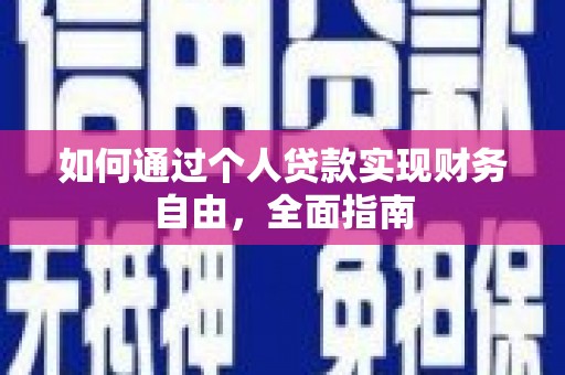 林甸如何通过个人贷款实现财务自由，全面指南