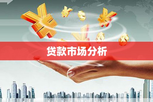 昆都仑贷款市场分析