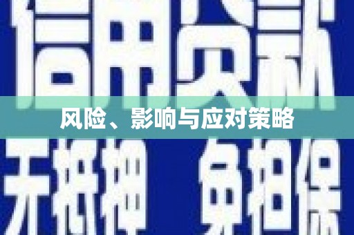 新蔡风险、影响与应对策略