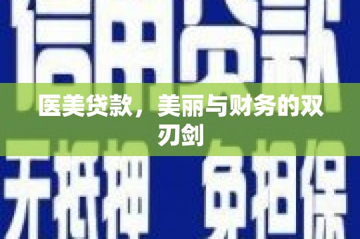 舞阳医美贷款，美丽与财务的双刃剑