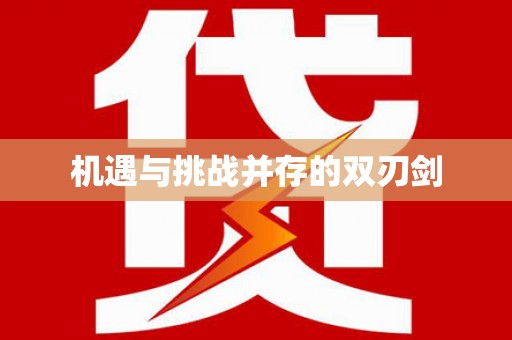 顺城机遇与挑战并存的双刃剑