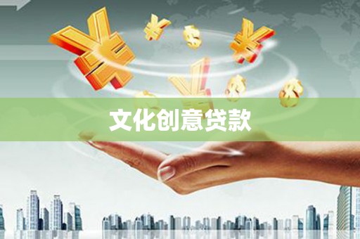 顺平文化创意贷款