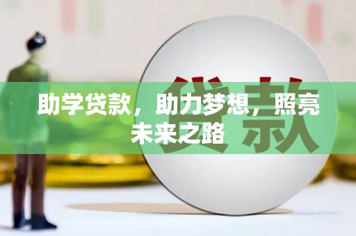 香山助学贷款，助力梦想，照亮未来之路