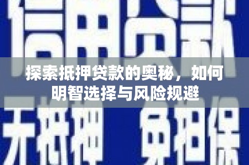 肥乡探索抵押贷款的奥秘，如何明智选择与风险规避