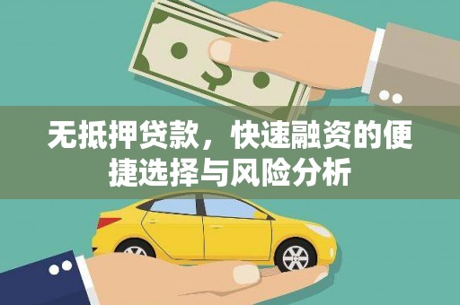 富顺无抵押贷款，快速融资的便捷选择与风险分析