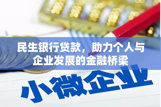 宿松民生银行贷款，助力个人与企业发展的金融桥梁