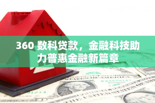 温州360 数科贷款，金融科技助力普惠金融新篇章