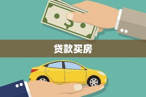 沈河贷款买房