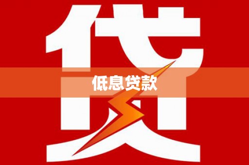 沂南低息贷款