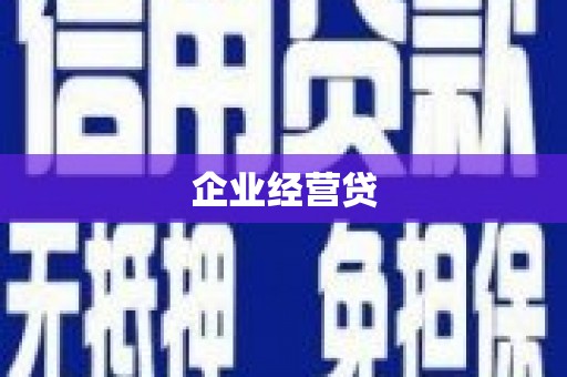 咸丰企业经营贷