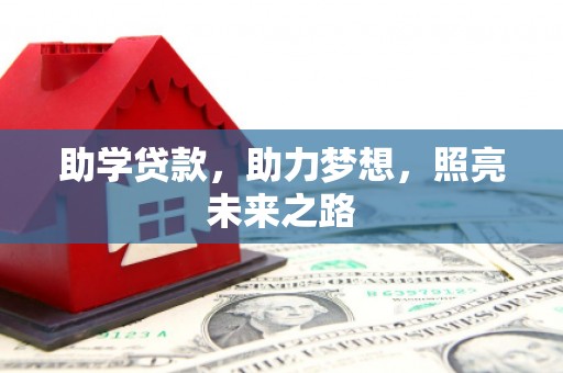 曲沃助学贷款，助力梦想，照亮未来之路