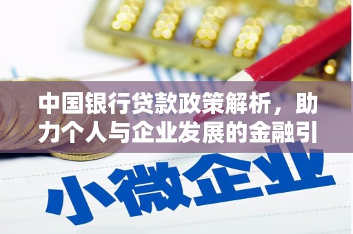 江阳中国银行贷款政策解析，助力个人与企业发展的金融引擎