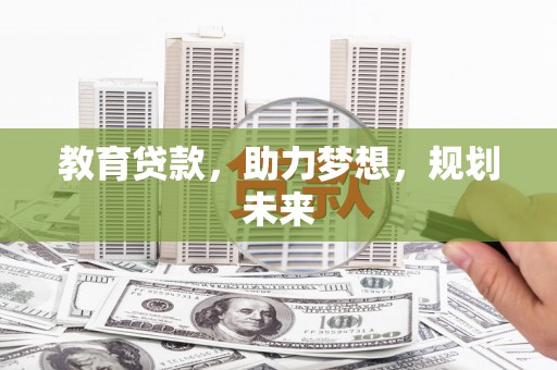 枋山教育贷款，助力梦想，规划未来