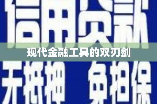 伊犁哈萨克现代金融工具的双刃剑