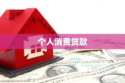 沙洋个人消费贷款