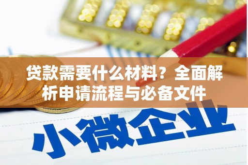 定兴贷款需要什么材料？全面解析申请流程与必备文件