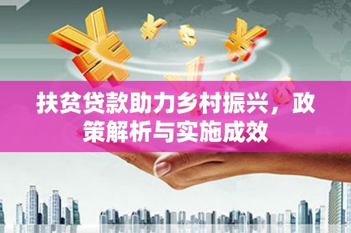 从化扶贫贷款助力乡村振兴，政策解析与实施成效