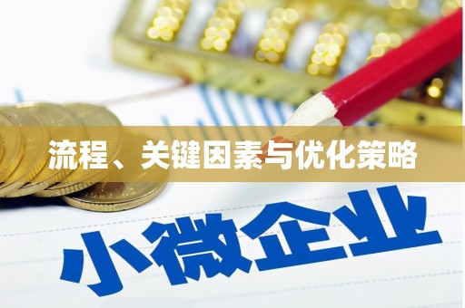 察雅流程、关键因素与优化策略