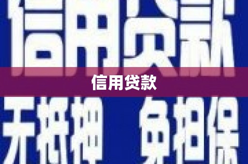 烈山信用贷款