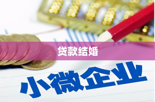 襄汾贷款结婚