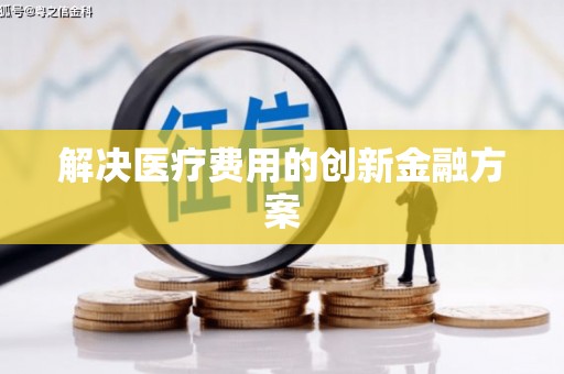 定海解决医疗费用的创新金融方案