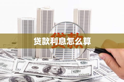 遂昌贷款利息怎么算