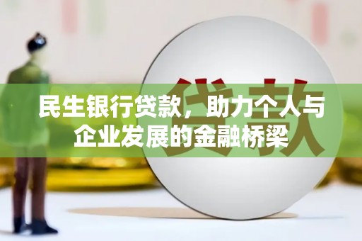 连山民生银行贷款，助力个人与企业发展的金融桥梁