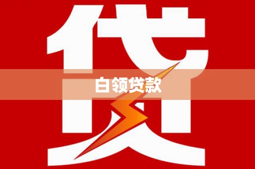 虾峙白领贷款