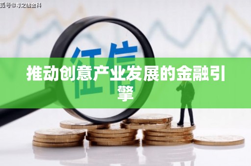 三都推动创意产业发展的金融引擎