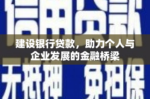 商南建设银行贷款，助力个人与企业发展的金融桥梁