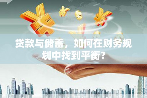 昆都仑贷款与储蓄，如何在财务规划中找到平衡？