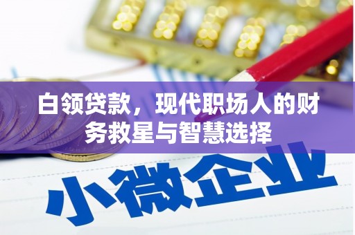 矿区白领贷款，现代职场人的财务救星与智慧选择