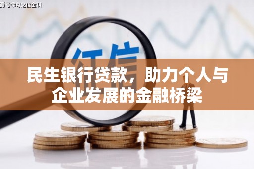 花莲民生银行贷款，助力个人与企业发展的金融桥梁