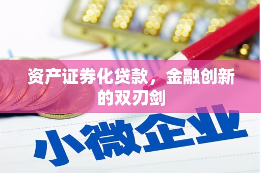 五台资产证券化贷款，金融创新的双刃剑